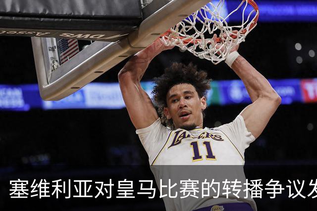 塞维利亚对皇马比赛的转播争议发火了，要求“真相大白