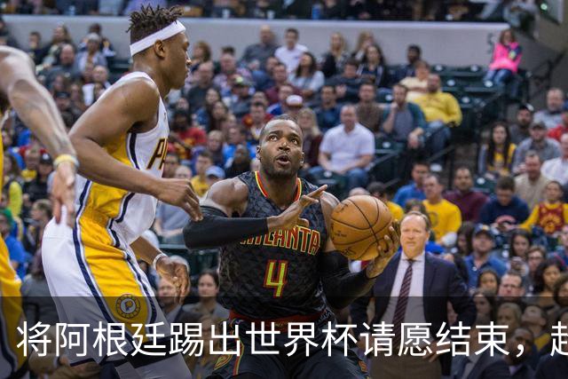 将阿根廷踢出世界杯请愿结束，超2300万人支持险破吉尼斯纪录