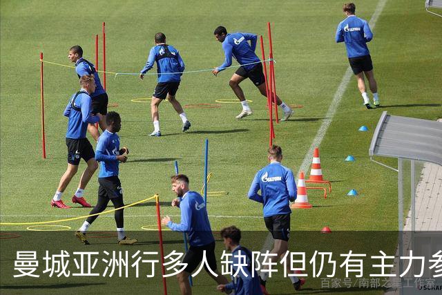 曼城亚洲行多人缺阵但仍有主力参加，马雷斯卡时代首秀即将上演