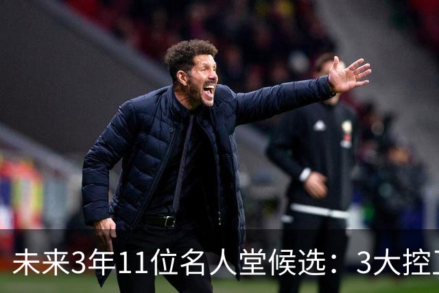 未来3年11位名人堂候选：3大控卫同届入选？格里芬小加或弥补遗憾