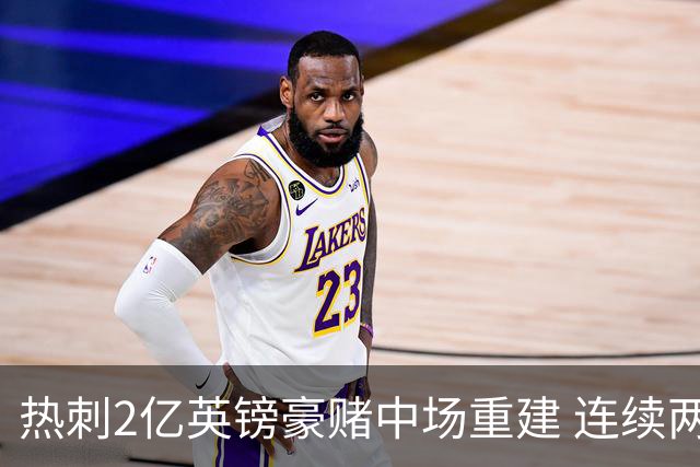 热刺2亿英镑豪赌中场重建 连续两年惊险保级后真能翻身？