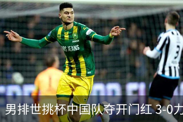 男排世挑杯中国队夺开门红 3-0力克墨西哥挺进4强