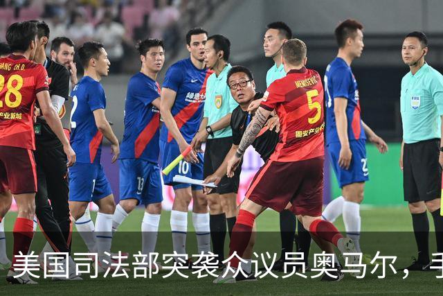 美国司法部突袭众议员奥马尔，手机被扣查！