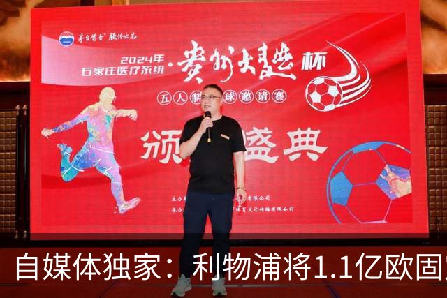 自媒体独家：利物浦将1.1亿欧固定转会费+4000万浮动报价巴尔科拉