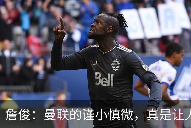 詹俊：曼联的谨小慎微，真是让人捏把汗！