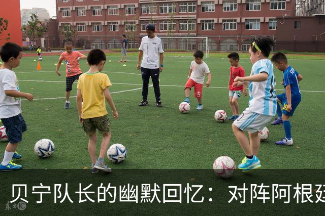 贝宁队长的幽默回忆：对阵阿根廷的“心态游戏