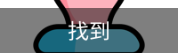 找到